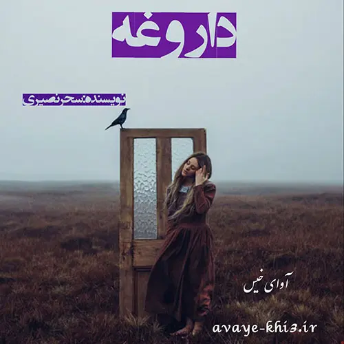 خرید و دانلود نسخه کامل رمان
دانلود pdf داروغه اثر سحر نصیری_6a5d0ea9944e0.webp خرید و دانلود نسخه کامل رمان داروغه اثر سحر نصیری - تصویر 1