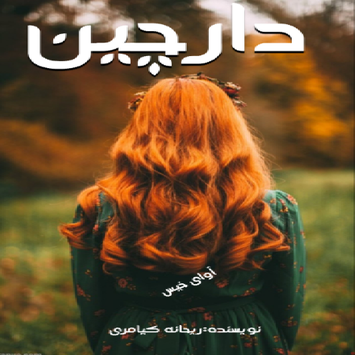 خرید و دانلود نسخه کامل رمان
دانلود pdf دارچین اثر ریحانه کیامری_6a5d2874b043f.webp خرید و دانلود نسخه کامل رمان
دانلود pdf دارچین اثر ریحانه کیامری - تصویر 1
