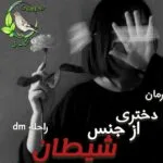 خرید و دانلود نسخه کامل رمان دختری از جنس شیطان اثر راحله dm | کتاب رمان | رمان عاشقانه | رمان ایرانی | رمان خارجی | داستان عاشقانه
