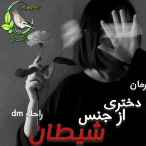 خرید و دانلود نسخه کامل رمان دختری از جنس شیطان اثر راحله dm | کتاب رمان | رمان عاشقانه | رمان ایرانی | رمان خارجی | داستان عاشقانه