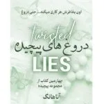 خرید و دانلود نسخه کامل رمان
دانلود pdf  دروغ های پیچیده جلد چهارم  عشق پیچیده از آنا هوانگ