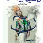 خرید و دانلود نسخه کامل رمان
دانلود pdf  در سایه سار بید