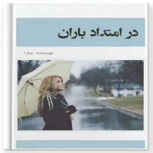 خرید و دانلود نسخه کامل رمان
دانلود pdf  در امتداد باران