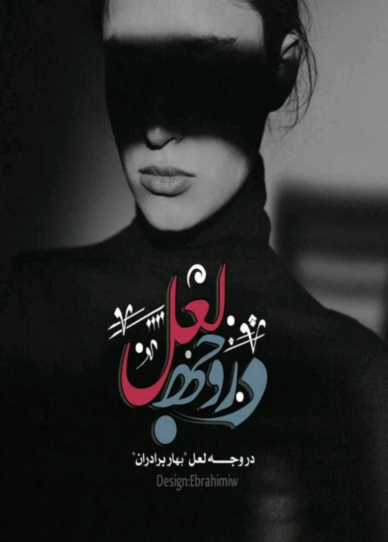 خرید و دانلود نسخه کامل رمان
دانلود pdf در وجه لعل_6a5d13cd2e5e4.jpeg خرید و دانلود نسخه کامل رمان
دانلود pdf در وجه لعل - تصویر 1