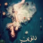 خرید و دانلود نسخه کامل رمان دلوین اثر حدیثه ورمز