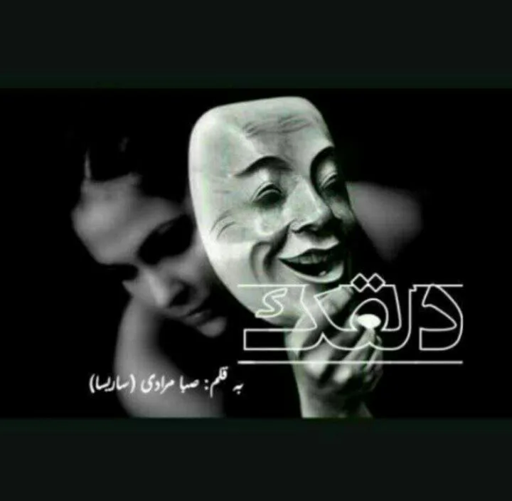 خرید و دانلود نسخه کامل رمان
دانلود pdf دلقک اثر صبا مردای_6a5d0bd60cd09.jpeg خرید و دانلود نسخه کامل رمان
دانلود pdf دلقک اثر صبا مردای - تصویر 1
