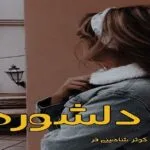 خرید و دانلود نسخه کامل رمان دلشوره اثر کوثر شاهینی فر | کتاب رمان | رمان عاشقانه | رمان ایرانی | رمان خارجی | داستان عاشقانه