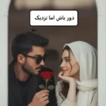 خرید و دانلود نسخه کامل رمان
دانلود pdf  دور باش اما نزدیک اثر نیلا (زاهده بیانی)