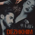 خرید و دانلود نسخه کامل رمان
دانلود pdf  دژخیم