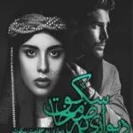 خرید و دانلود نسخه کامل رمان
دانلود pdf  دیواری ب ضخامت سکوت اثر بهار محمدی