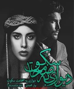 خرید و دانلود نسخه کامل رمان
دانلود pdf دیواری ب ضخامت سکوت اثر بهار محمدی_6a5d0b117c565.jpeg خرید و دانلود نسخه کامل رمان
دانلود pdf دیواری ب ضخامت سکوت اثر بهار محمدی - تصویر 1