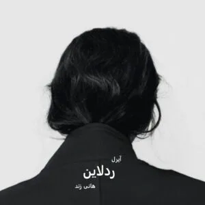 خرید و دانلود نسخه کامل رمان
دانلود pdf  رد لاین