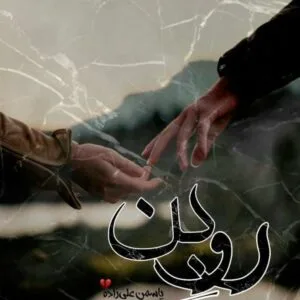 خرید و دانلود نسخه کامل رمان
دانلود pdf  روبن از یاسمن علی زاده