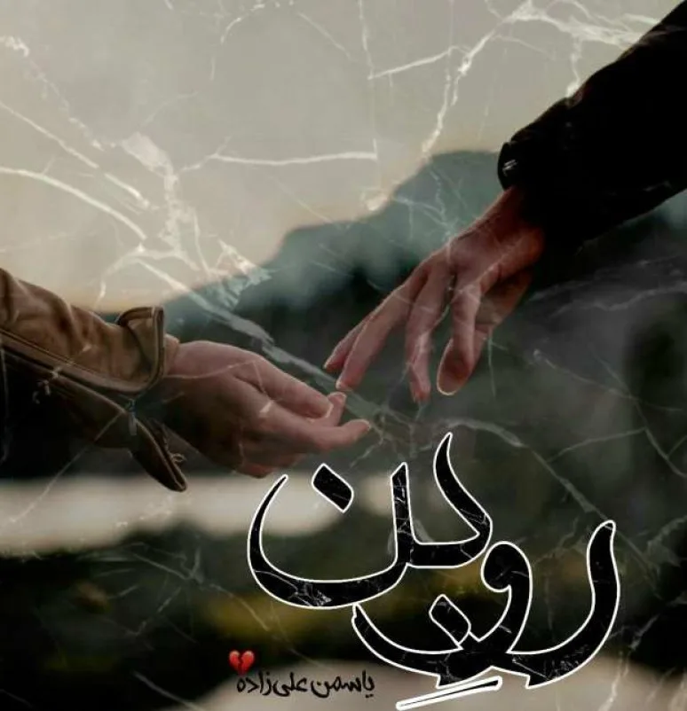 خرید و دانلود نسخه کامل رمان
دانلود pdf روبن از یاسمن علی زاده_6a5cff3723e06.jpeg خرید و دانلود نسخه کامل رمان
دانلود pdf روبن از یاسمن علی زاده - تصویر 1