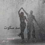 خرید و دانلود نسخه کامل رمان
دانلود pdf سد سکوت اثر  س. رهی