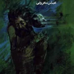 خرید و دانلود نسخه کامل رمان
دانلود pdf  سمفونی مردگان اثر عباس معروفی