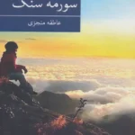 خرید و دانلود نسخه کامل رمان
دانلود pdf  سورمه سنگ