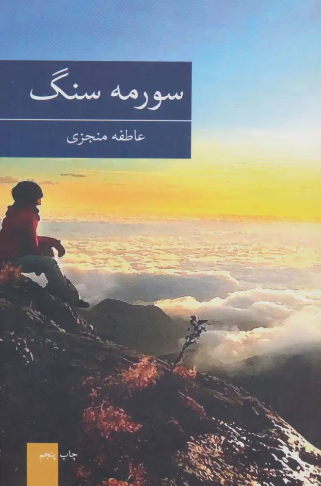 خرید و دانلود نسخه کامل رمان
دانلود pdf سورمه سنگ_6a5d10368a88c.webp خرید و دانلود نسخه کامل رمان
دانلود pdf سورمه سنگ - تصویر 1