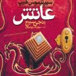 خرید و دانلود نسخه کامل رمان
دانلود pdf  سیپتیموس هیپ جلد اول اثر انجی سیج