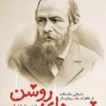 خرید و دانلود نسخه کامل رمان
دانلود pdf  شب های روشن اثر فئودور داستایفسکی