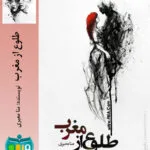 خرید و دانلود نسخه کامل رمان
دانلود pdf  طلوع از مغرب