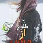 خرید و دانلود نسخه کامل رمان
دانلود pdf  طلوع از مغرب اثر منا معیری