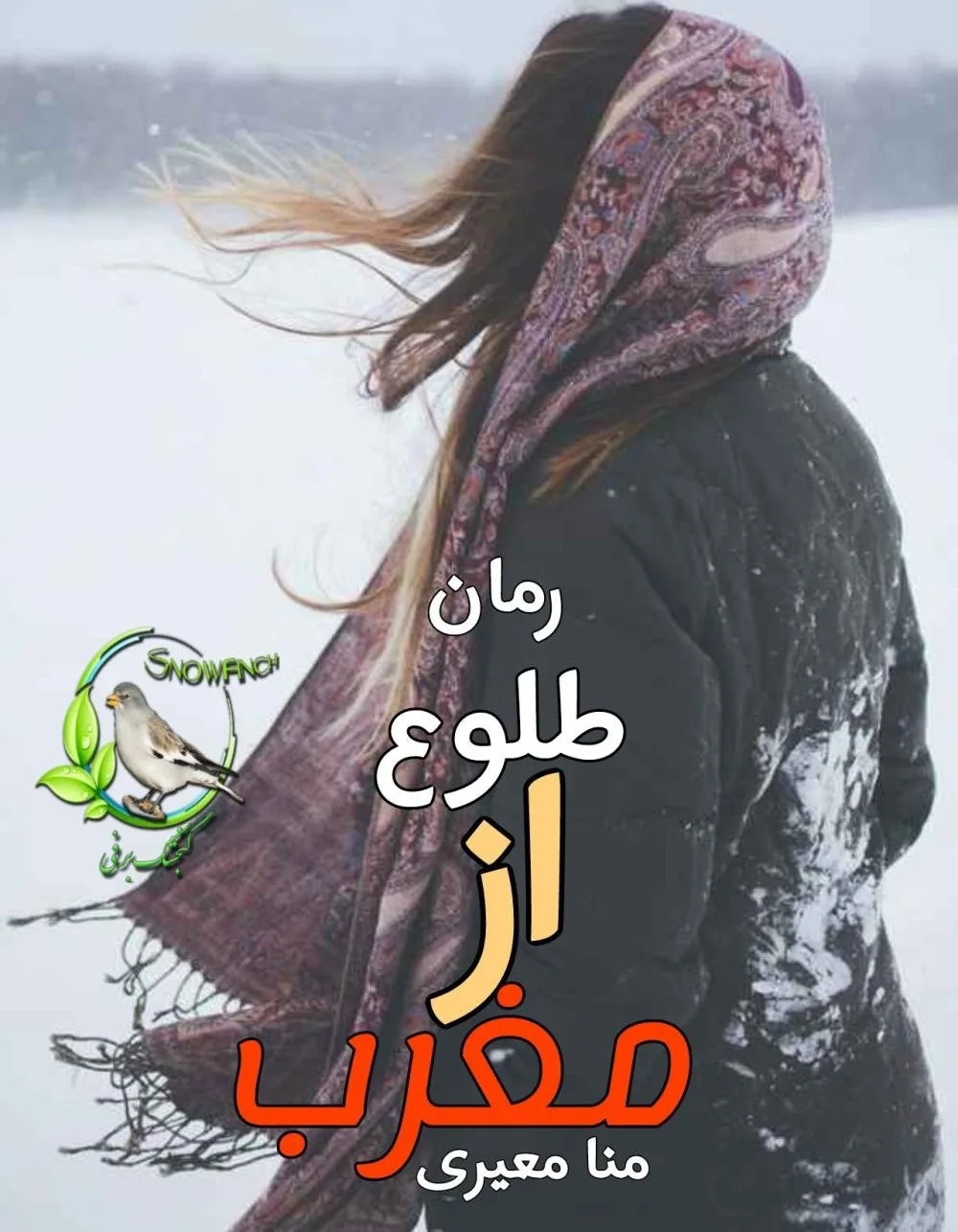 خرید و دانلود نسخه کامل رمان
دانلود pdf طلوع از مغرب اثر منا معیری_6a5d20dde1c8c.jpeg خرید و دانلود نسخه کامل رمان
دانلود pdf طلوع از مغرب اثر منا معیری - تصویر 1