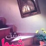 خرید و دانلود نسخه کامل رماندانلود pdf  عشق شیوا از مریم جعفری