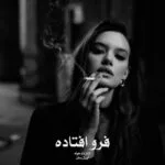 خرید و دانلود نسخه کامل رمان
دانلود pdf  فروافتاده اثر الناز دادخواه
