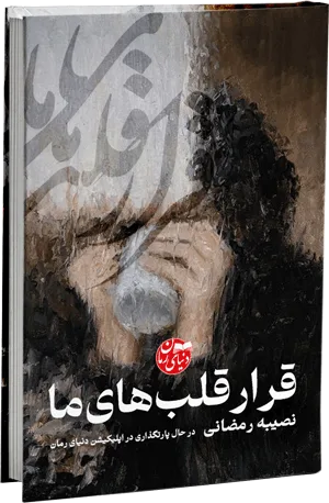 خرید و دانلود نسخه کامل رمان
دانلود pdf قرار قلب های ما_6a5d072c79c35.png خرید و دانلود نسخه کامل رمان
دانلود pdf قرار قلب های ما - تصویر 1