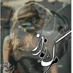 خرید و دانلود نسخه کامل رمان
دانلود pdf  مرگ نواز اثر زینب ایلخانی
