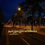 خرید و دانلود نسخه کامل رمان
دانلود pdf  مشکلات تلخ بدون میم از نسترن اکبریان