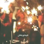 خرید و دانلود نسخه کامل رمان
دانلود pdf  مهرجان