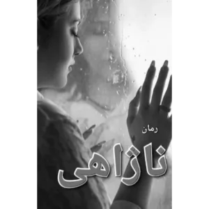 خرید و دانلود نسخه کامل رمان
دانلود pdf  ناژاهی اثر آذر اول