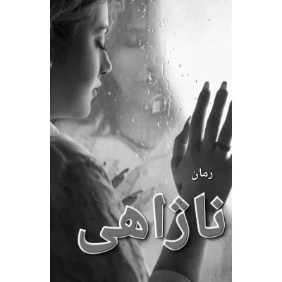 خرید و دانلود نسخه کامل رمان
دانلود pdf ناژاهی اثر آذر اول_6a5d045a40a35.png خرید و دانلود نسخه کامل رمان
دانلود pdf ناژاهی اثر آذر اول - تصویر 1