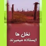 خرید و دانلود نسخه کامل رمان
دانلود pdf  نخل ها ایستاده می‌میرند اثر مهسا باقری
