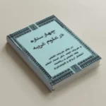 دانلود pdf  نسخه کامل کتاب چهار ستاره در علوم غریبه