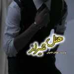 خرید و دانلود نسخه کامل رمان
دانلود pdf هتل شیراز اثر پریسا شکور