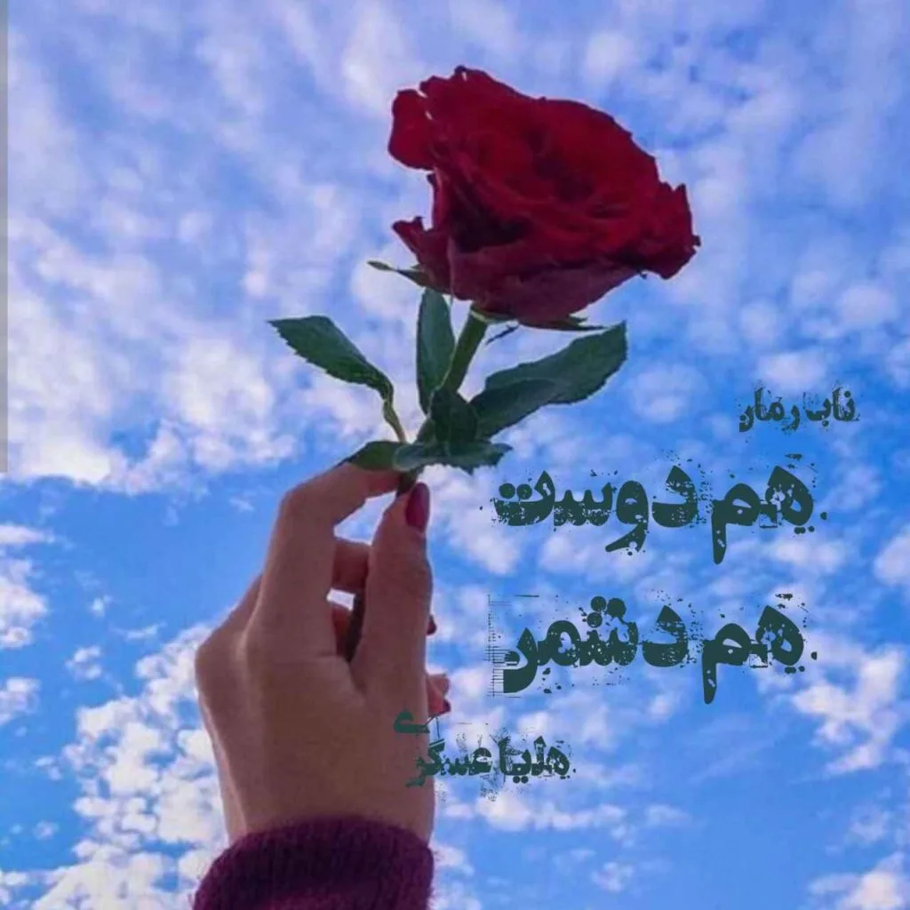 خرید و دانلود نسخه کامل رمان
دانلود pdf هم دوست هم دشمن_6a5d09c40e7c7.jpeg خرید و دانلود نسخه کامل رمان
دانلود pdf هم دوست هم دشمن - تصویر 1