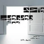 خرید و دانلود نسخه کامل رمان
دانلود pdf  واحد روبرویی اثر شیوا بادی