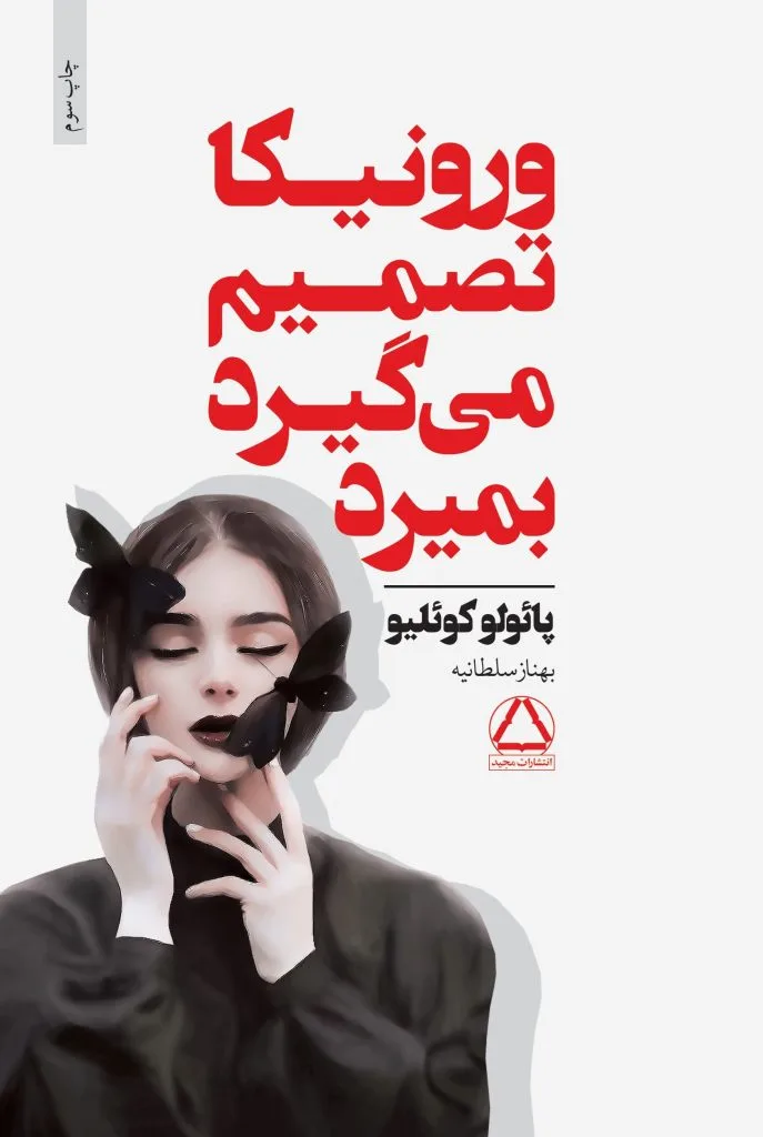 خرید و دانلود نسخه کامل رمان
دانلود pdf ورونیکا تصمیم میگیرد بمیرد اثر پائولو کوئیلو_6a5c7d6bc8dbd.jpeg خرید و دانلود نسخه کامل رمان
دانلود pdf ورونیکا تصمیم میگیرد بمیرد اثر پائولو کوئیلو - تصویر 1