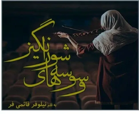 خرید و دانلود نسخه کامل رمان
دانلود pdf وسوسه های شورانگیز از نیلوفر قائمی فر_6a5d02cdbcdc8.png خرید و دانلود نسخه کامل رمان
دانلود pdf وسوسه های شورانگیز از نیلوفر قائمی فر - تصویر 1
