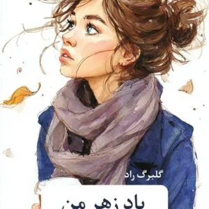 خرید و دانلود نسخه کامل رمان
دانلود pdf  پادزهر من اثر گلبرگ راد