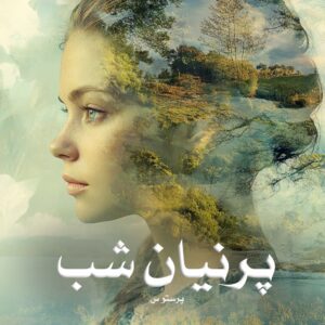 خرید و دانلود نسخه کامل رماندانلود pdf پرنیان شب اثر پرستو_س