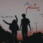 خرید و دانلود نسخه کامل رمان
دانلود pdf پشتم باش اثر زهره حاجی زاده