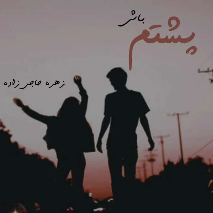 خرید و دانلود نسخه کامل رمان
دانلود pdf پشتم باش اثر زهره حاجی زاده_6a5d0877b83d6.jpeg خرید و دانلود نسخه کامل رمان
دانلود pdf پشتم باش اثر زهره حاجی زاده - تصویر 1
