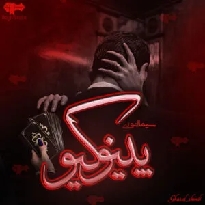 خرید و دانلود نسخه کامل رمان
دانلود pdf  پینوکیو