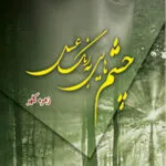 خرید و دانلود نسخه کامل رمان
دانلود pdf  چشم‌هایی به رنگ عسل اثر زهره کلهر