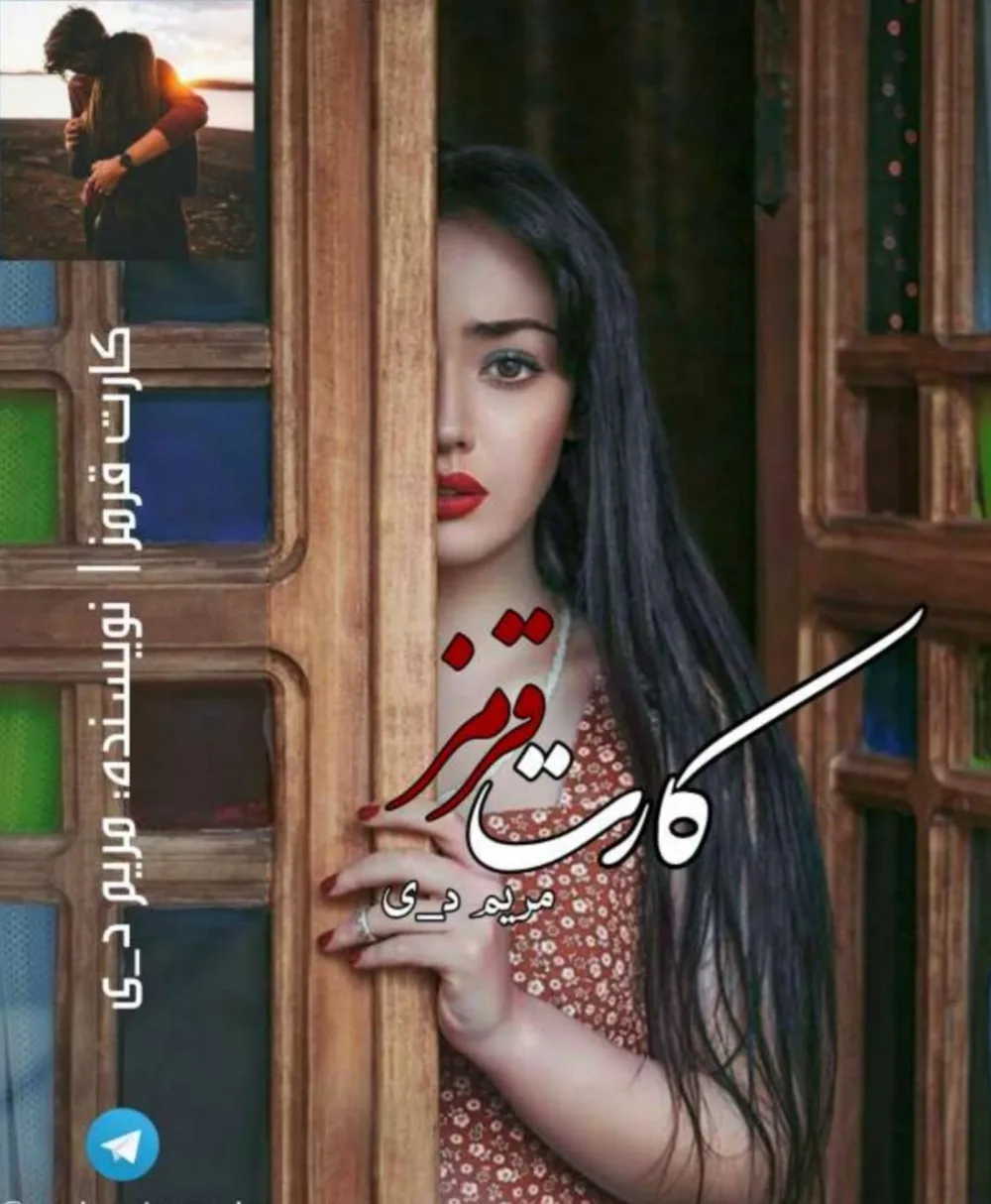 خرید و دانلود نسخه کامل رمان
دانلود pdf کارت قرمز اثر مریم د.ی_6a5c7fc0be31a.jpeg خرید و دانلود نسخه کامل رمان
دانلود pdf کارت قرمز اثر مریم د.ی - تصویر 1