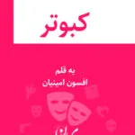 خرید و دانلود نسخه کامل رمان
دانلود pdf  کبوتر اثر افسون امینیان